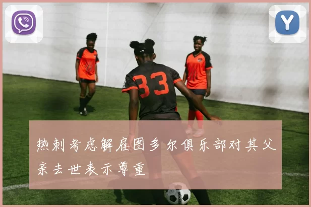 热刺考虑解雇图多尔俱乐部对其父亲去世表示尊重