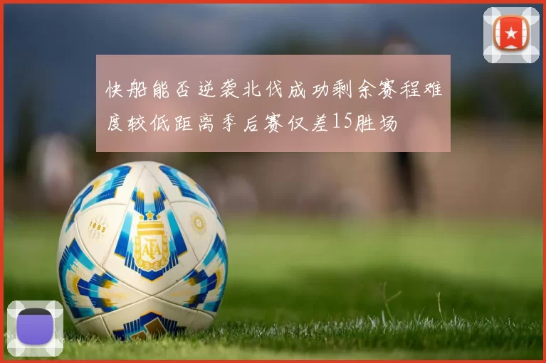 快船能否逆袭北伐成功剩余赛程难度较低距离季后赛仅差15胜场