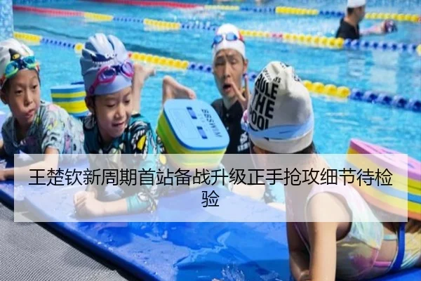 王楚钦新周期首站备战升级正手抢攻细节待检验 - BOYUSPORTS